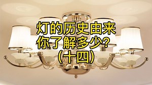 灯的历史由来，你了解多少？ - 西瓜视频