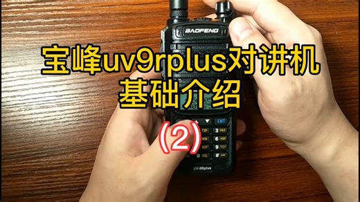 宝峰uv9rplus基础介绍，户外、船用对讲机。（2） #对讲机 #太原 #业余无线电