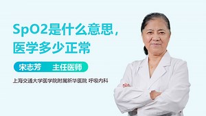 SpO2是什么意思，医学多少正常-有来医生