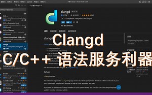 Clangd : C/C   语法服务利器
