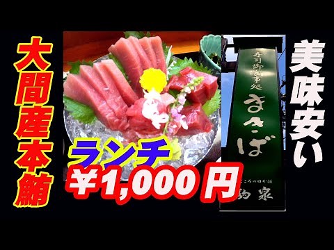 【グルメ旅 】 七戸町 寿司御食事処牧場（まきば）さんでランチ。大間産本鮪刺身定食が、大盛なのに、『超ーー安くて・絶品』で驚いた！！。