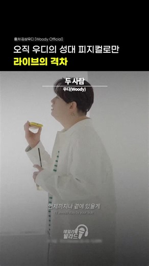 💿Daily ballad #우디 #woody #두사람 #우디두사람 #라이브 #노래추천 #새벽감성 #리메이크 #축가 #결혼식 #lyric #슬픔 #신곡추천