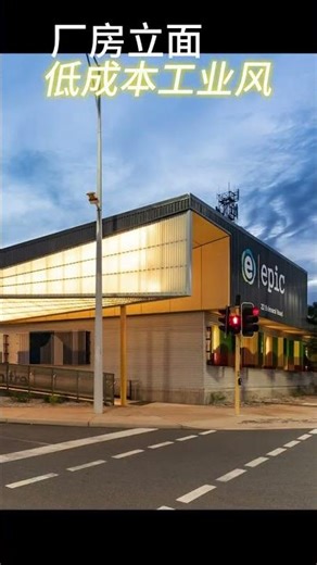 工业风立面设计｜ #buildingdesigns #architecture #façade #建筑设计 #分享 #外立面设计 #设计灵感 #厂房设计