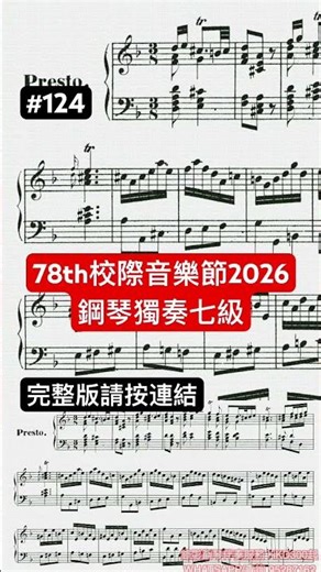 #U124 #E124 #W124 #校際音樂節 #hksmf #piano #music #pianotutorial #鋼琴獨奏 #鋼琴 #78hksmf #七級 #Grade7