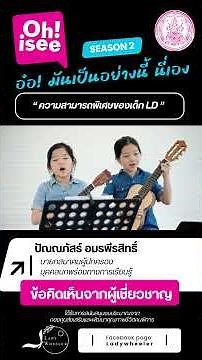 "ความสามารถพิเศษของเด็ก LD" Ep.46 | 2/2 |