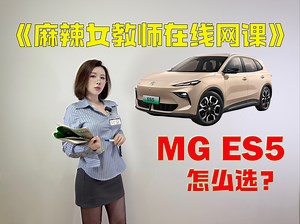 麻辣小课堂开课了！MG ES5怎么选？