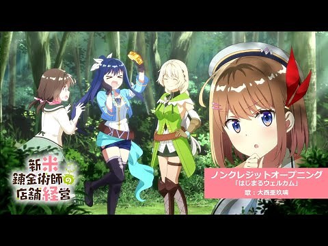 TVアニメ「新米錬金術師の店舗経営」ノンクレジットOP