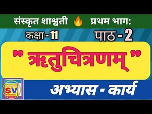 ऋतुचित्रणम् (अभ्यास कार्य ) | संस्कृत शाश्वती कक्षा 11 पाठ 2 | class 11 sanskrit chapter 2 |