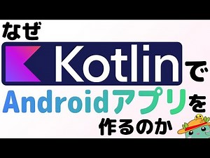 なぜKotlinでAndroidアプリを作るのか
