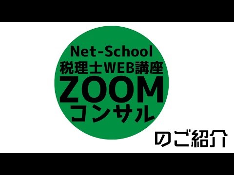 ネットスクール税理士WEB講座、受講生に人気！ZOOMコンサル【ネットスクール】