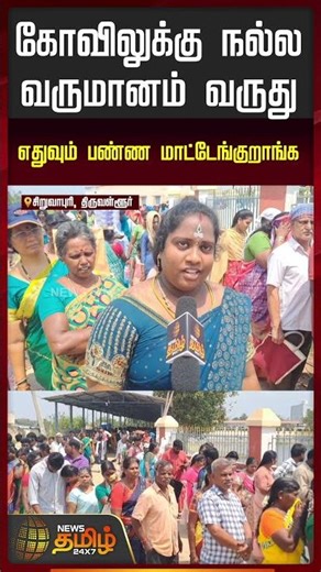 கோவிலுக்கு நல்லவருமானம் வருது.. எதுவும் பண்ண மாட்டேங்குறாங்க..!! SIRUVAPURI CROWED ISSUES