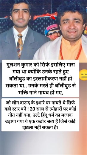 43K views · 264K reactions | Gulshan Kumar was killed just because Bollywood could not be Islamized under him. As soon as he died, devotional songs disappeared from Bollywood, only those who danced at Dawood's behest became stars! No songs have been made on festivals for 20 years, on the contrary, Hinduism has been mocked, these are a harsh truth that no one can deny. | Ayush Yadav | Facebook