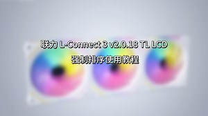 联力L-CONNECT3 v2.0.18 TL LCD使用教程-联力LIANLI-联力LIANLI-哔哩哔哩视频