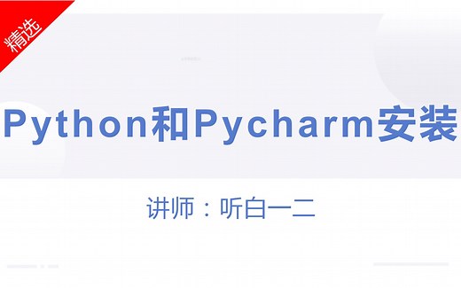 Python和pycharm安装配置（附百度网盘安装文件下载）