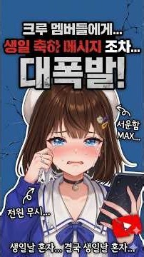 크루 멤버들이 생일 축하 안해줘서 삐진 이글콥