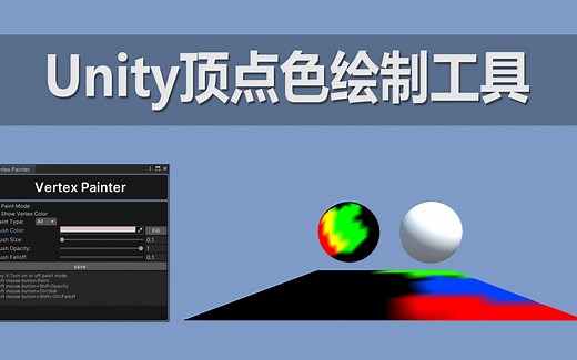 【Unity】【Tool】顶点色绘制工具 (Vertex Painter)