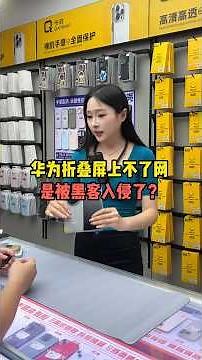 華為折疊手機突然上不了網？🔥是黑客入侵還是系統故障？真相曝光，這幾個原因一定要知道！#shorts