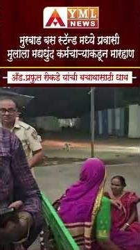 मुरबाड बस स्टॅन्ड मध्ये प्रवासी मुलाला मद्यधुंद कर्मचाऱ्याकडून मारहाण #ymlnews #pratapsarnaik