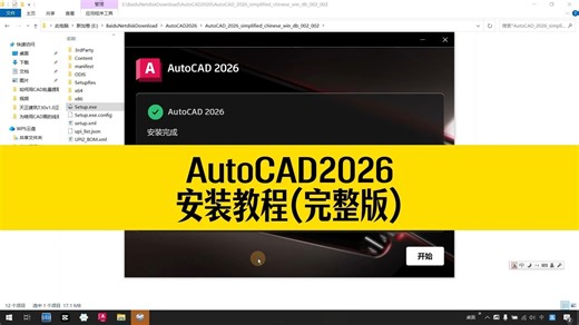 CAD2026安装教程，这两个地方一定要注意！否则会安装失败
