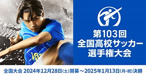 日本テレビ『第103回全国高校サッカー選手権大会』公式サイト