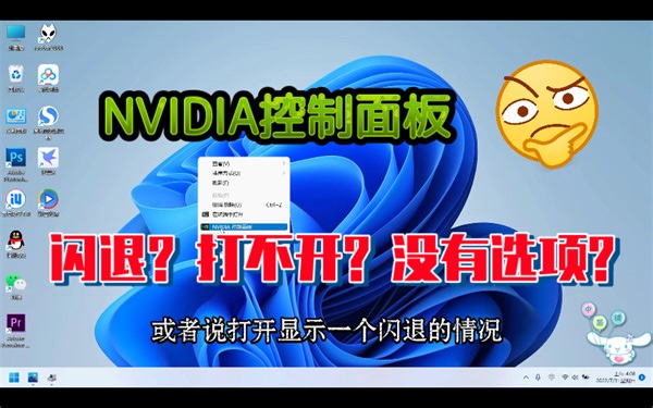 英伟达控制面板无法打开的解决方法 电脑显卡没有正常运作 显卡驱动是否正常 N卡A卡重装试试 有可能是显卡驱动没有正常工作