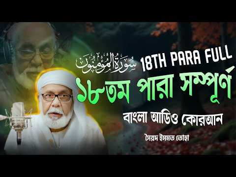১৮তম পারা (সম্পূর্ণ) - 18th PARA FULL - Bangla Audio Quran - সৈয়দ ইসমত তোহা - বাংলা অডিও কোরআন