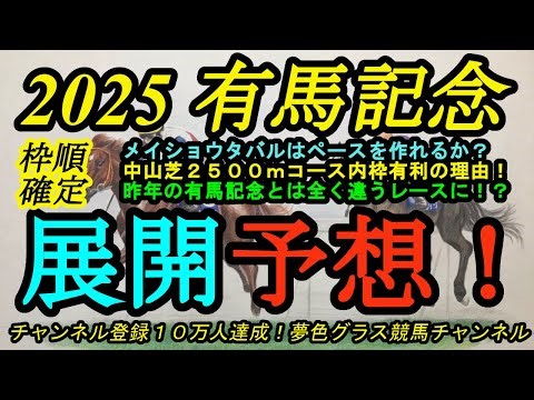 【展開予想】2025有馬記念！この枠なら逃げられそうなメイショウタバルも展開の鍵は？昨年とは全くメンバーの脚質が違うレース！この条件は内枠有利で外枠馬が打ち破るには？