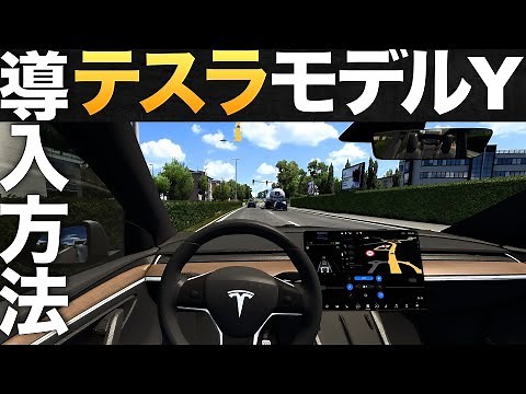 近未来の車テスラ『モデルY』導入方法【ETS2大型トラックシミュレーター】ラバルル芸夢おすすめMOD紹介