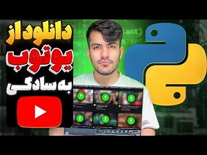 دانلود ویدیو از یوتیوب با پایتون | ترفند ساده برای ذخیره تمام ویدیوها!