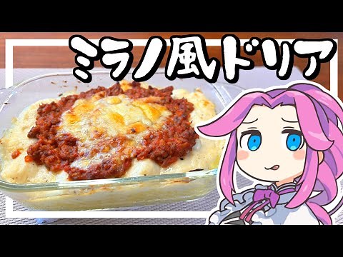 【料理】ミラノ風ドリアを作る！サイゼリヤの最高傑作！【ずんだもん実況】