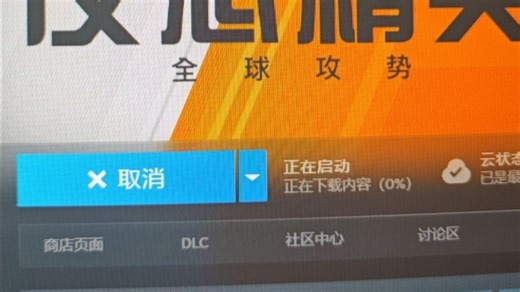 100%解决CS2闪退过后显示正在下载内容0% 一直卡0不动的解决方案全站唯一正解！