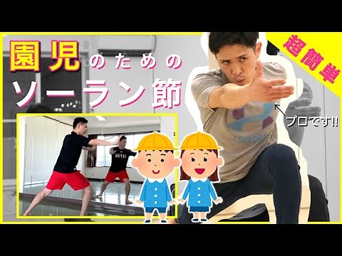 【ソーラン節】超簡単☆園児向け練習用【初心者も踊りやすい】