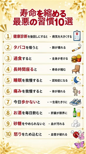 寿命を縮める最悪の習慣10選 #健康 #健康習慣 #寿命 #シニア #50代 #60代 #70代 #健康情報 #生活習慣 #健康寿命 #予防 #セルフチェック #豆知識 #ショート動画 #毎日の習慣