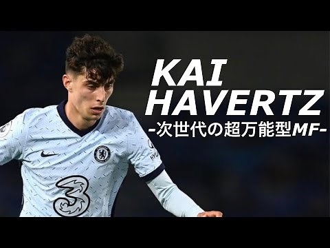 【次世代の万能型MF】カイ・ハヴァーツ 2021-Crazy Skills- Kai Havertz ChelseaFC