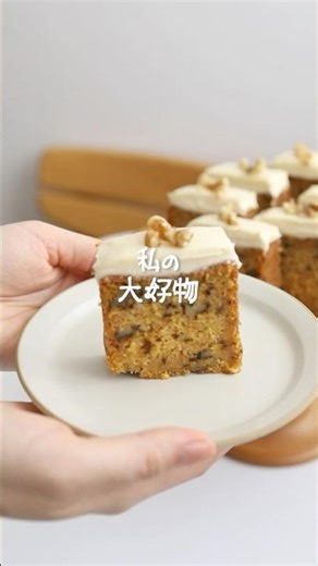 これお菓子でいちばんすき！！ #簡単レシピ #おうちカフェ #お菓子作り #キャロットケーキ