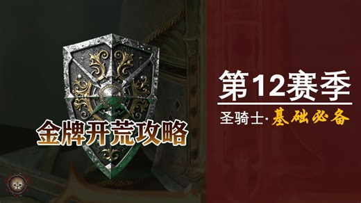 【加菲猫】暗黑4圣骑士·第12赛季金牌开荒攻略