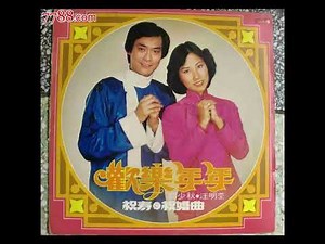 1977 鄭少秋 汪明荃 - 歡樂年年 Adam Cheng, Liza Wang - Happy Every Year