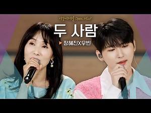 진한 감동을 선사한 목소리 장혜진(Jang Hyejin) X 우빈(WOOBIN)♬ '두 사람'｜비긴어게인 오픈마이크