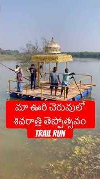 మా ఊరి చెరువులో శివరాత్రి తెప్పోత్సవం Trail Run #shivaratri #mahashivratri #villagelife #shorts