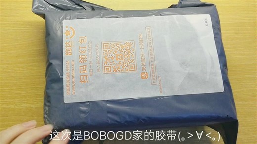 BOBOGD家胶带开箱，败家up即将吃不起饭(›´ω`‹ )