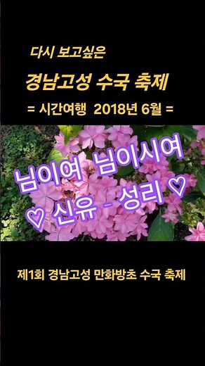 경남고성 만화방초 수국 축제 #다시보고싶은 #수국축제 #개인수국정뭔 #시간여행