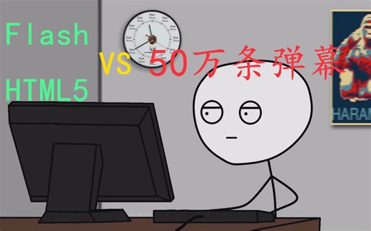 当你使用Flash和HTML5播放器挑战全站最强弹幕是什么感觉