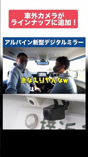 リアカメラが外付け！全車種装着可能？アルパインドライブレコーダー搭載デジタルミラー