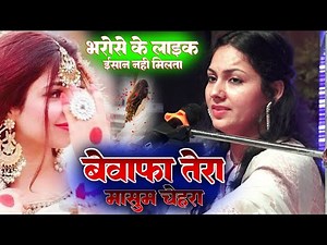 बेवफा तेरा मासूम चेहरा || Bewafa tera masoom chehra | Dimple Bhumi ghazal live show #sony_records