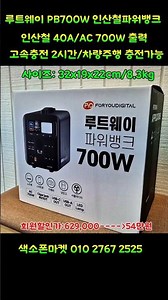 전기걱정 없는 루트웨이 PB700W 인산철파워뱅크. 고속충전2시간.차량주행 충전가능. #색소폰마켓 #버스킹용파워뱅크 #야외전기 #파워뱅크 #루트웨이 #PB700W #인산철파워뱅크