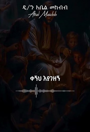 #abel mekbib#orthodox mezmur