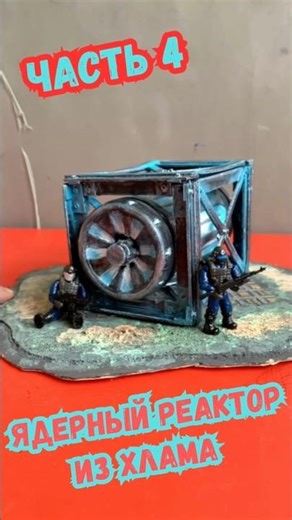 ☢️ Ядерный Реактор из Хлама: DIY Миниатюра для Warhammer 40k! Часть 4 #shorts