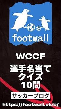 【修正版】WCCF 選手名当てクイズ 20歳女子大生がチャレンジ クイズ切り抜き ITピエロ ペニーワイズ ホラー映画