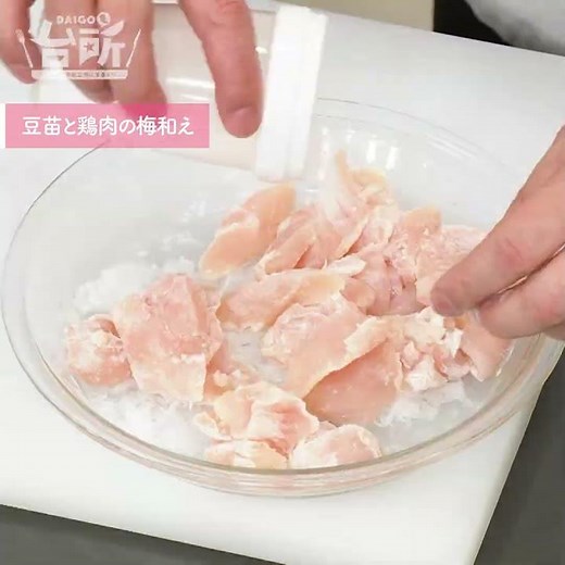【DAIGOも台所】豆苗と鶏肉の梅和え｜塩昆布が味の決め手！