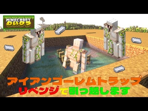 【マイクラ配信】わいくら （つづき）アイアンゴーレムトラップ 効率を上げる為、引っ越します！ (Minecraft Java版)